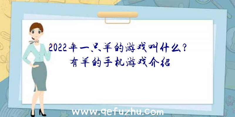 2022年一只羊的游戏叫什么？